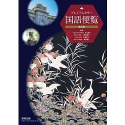 ヨドバシ.com - プレミアムカラー国語便覧 改訂版 [単行本] 通販【全品