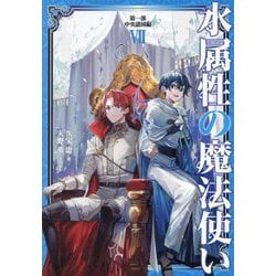 ヨドバシ.com - 水属性の魔法使い〈第1部〉中央諸国編〈7〉 [単行本