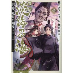 ヨドバシ.com - 異伝 淡海乃海―羽林、乱世を翔る〈4〉 [単行本] 通販