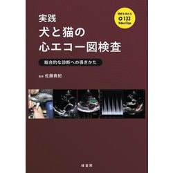 ヨドバシ.com - 実践 犬と猫の心エコー図検査―総合的な診断への導きか