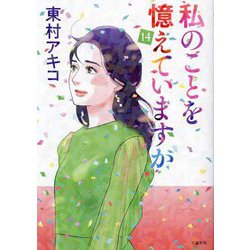 ヨドバシ.com - 私のことを憶えていますか〈14〉(BUNSHUN COMICS