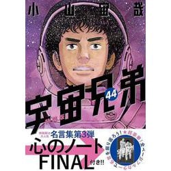 ヨドバシ.com - 「心のノートFINAL」付き 宇宙兄弟（44）特装版
