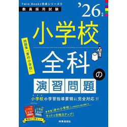 ヨドバシ.com - 小学校全科の演習問題〈'26年度〉―教員採用試験(Twin