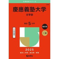 ヨドバシ.com - 慶應義塾大学（文学部）(2025年版大学入試シリーズ