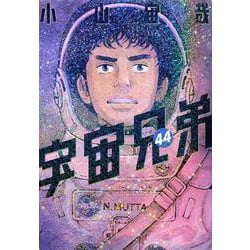 ヨドバシ.com - 宇宙兄弟（44）(モーニング KC) [コミック] 通販【全品
