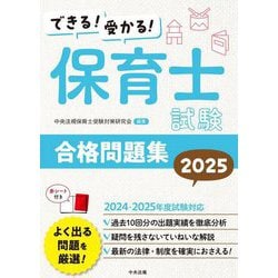 ヨドバシ.com - できる!受かる!保育士試験合格問題集〈2025〉 [単行本