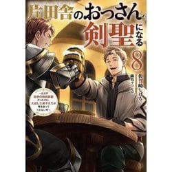ヨドバシ.com - 片田舎のおっさん、剣聖になる〈8〉―ただの田舎の剣術