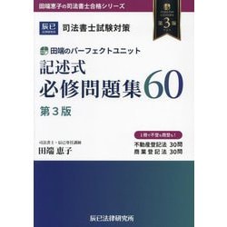 ヨドバシ.com - 田端のパーフェクトユニット記述式必修問題集60―司法