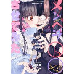 ヨドバシ.com - メンヘラ○○させてみた(NOiPA COMiCS) [コミック