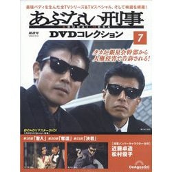 ヨドバシ.com - あぶない刑事DVDコレクション 2024年 9/10号 (7) [雑誌