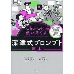 ヨドバシ.com - ChatGPTを使い尽くす!深津式プロンプト読本 [単行本