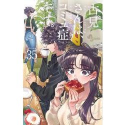 古見さんは、コミュ症です。 1-35巻 古見さんは、コミュ症です。 (35) (少年サンデーコミックス) | オダ
