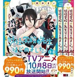 ヨドバシ.com - 妖怪学校の先生はじめました！ 1巻～3巻バリューパック