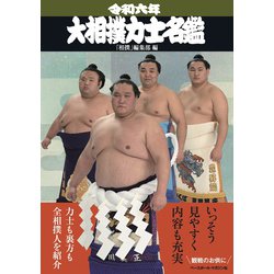 ヨドバシ.com - 大相撲力士名鑑〈令和6年〉 [単行本] 通販【全品無料配達】