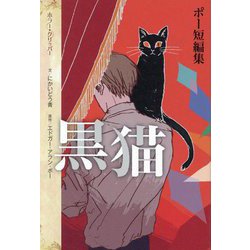 ヨドバシ.com - 黒猫―ポー短編集(ホラー・クリッパー) [単行本] 通販