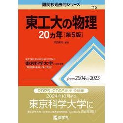 ヨドバシ.com - 東工大の物理20カ年［第5版］－東京工業大学は2024年10