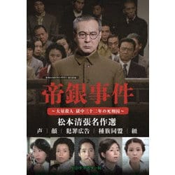 ヨドバシ.com - 帝銀事件 ～大量殺人 獄中三十二年の死刑囚～/松本清張
