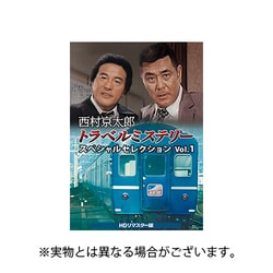 ヨドバシ.com - 西村京太郎トラベルミステリー スペシャルセレクション