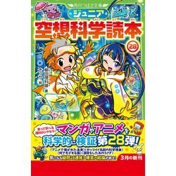 ヨドバシ.com - ジュニア空想科学読本〈28〉(角川つばさ文庫) [新書
