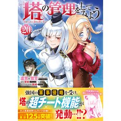 塔の管理をしてみよう　1〜20巻　18巻無し Amazon.co.jp: 塔の管理をしてみよう 20 (MFC) : 盧恩&雪笠(Friendly