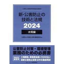 ヨドバシ.com - 新・公害防止の技術と法規 水質編(全3冊セット) 2024