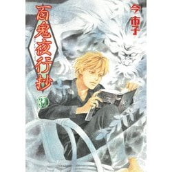 ヨドバシ.com - 百鬼夜行抄31(Nemuki＋コミックス) [コミック