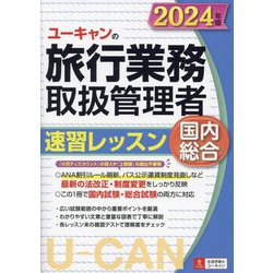 ヨドバシ.com - ユーキャンの旅行業務取扱管理者速習レッスン国内総合