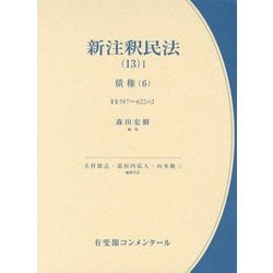 ヨドバシ.com - 新注釈民法〈13-1〉債権〈6〉(有斐閣コンメンタール