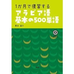 ヨドバシ.com - 1か月で復習するアラビア語基本の500単語(基本の500
