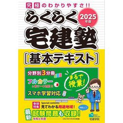 ヨドバシ.com - らくらく宅建塾基本テキスト〈2025年版〉 [単行本