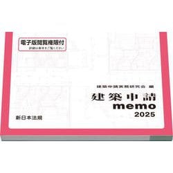 ヨドバシ.com - 建築申請memo 2025 [単行本] 通販【全品無料配達】