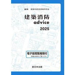 ヨドバシ.com - 建築消防advice 2025 [単行本] 通販【全品
