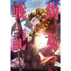 幼女戦記31巻セット Amazon.co.jp: 幼女戦記 (31) (角川コミックス・エース) : 東條 チカ