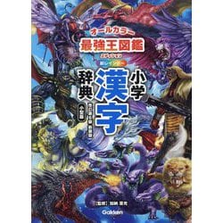 ヨドバシ.com - 新レインボー小学漢字辞典―最強王図鑑エディション