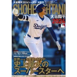 ヨドバシ.com - 週刊ベースボール増刊 大谷翔平2024シーズン決算号
