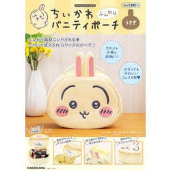 ヨドバシ.com - ちいかわ ふんわりバニティポーチ うさぎ 2025年 05月
