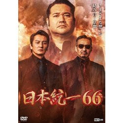 ヨドバシ.com - 日本統一66 [DVD] 通販【全品無料配達】