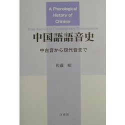 ヨドバシ.com - 中国語語音史―中古音から現代音まで [単行本] 通販