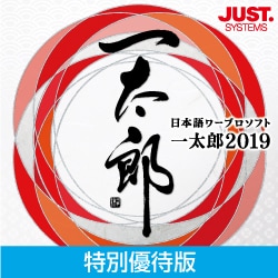 ヨドバシ.com - ジャストシステム 一太郎2019 特別優待版 DL版