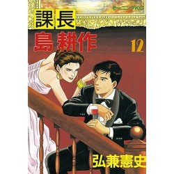 ヨドバシ.com - 課長島耕作 12（講談社） [電子書籍] 通販【全品無料配達】