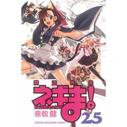 ヨドバシ.com - 魔法先生ネギま！ 25（少年マガジンコミックス） [電子