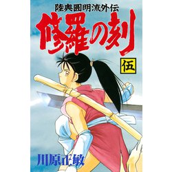 ヨドバシ.com - 修羅の刻 陸奥圓明流外伝（5）（月刊マガジン