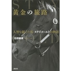 ヨドバシ.com - 黄金の旅路―人智を超えた馬・ステイゴールドの物語