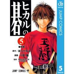 ヨドバシ.com - ヒカルの碁 5（ジャンプコミックス） [電子書籍] 通販
