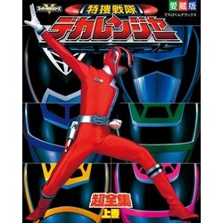 ヨドバシ.com - 特捜戦隊デカレンジャー超全集 ＜上巻＞（小学館