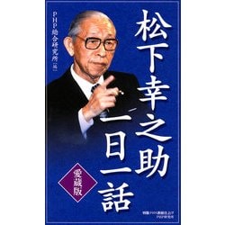 ヨドバシ.com - （愛蔵版）松下幸之助一日一話（PHP研究所） [電子書籍