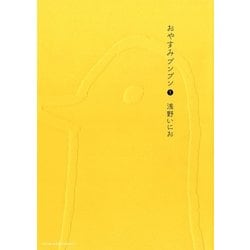 ヨドバシ.com - おやすみプンプン 1（ヤングサンデーコミックス