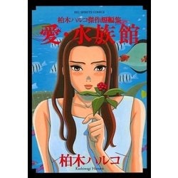 ヨドバシ.com - 愛・水族館-柏木ハルコ短編集（ビッグコミックス