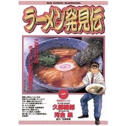 ヨドバシ.com - ラーメン発見伝 1（ビッグコミックス） [電子書籍