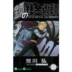 ヨドバシ.com - 鋼の錬金術師18巻（スクウェア・エニックス） [電子